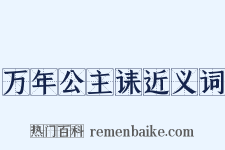 万年公主诔近义词是什么意思的图片